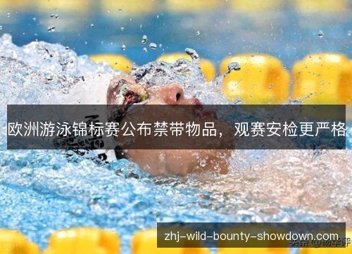 欧洲游泳锦标赛公布禁带物品,观赛安检更严格 欧洲游泳锦标赛公布禁带物品,观赛安检更严格